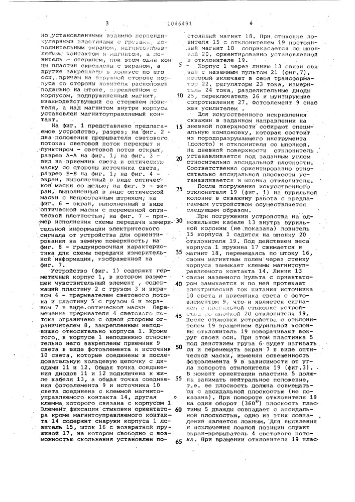 Устройство для ориентирования отклонителя в скважине (патент 1046491)