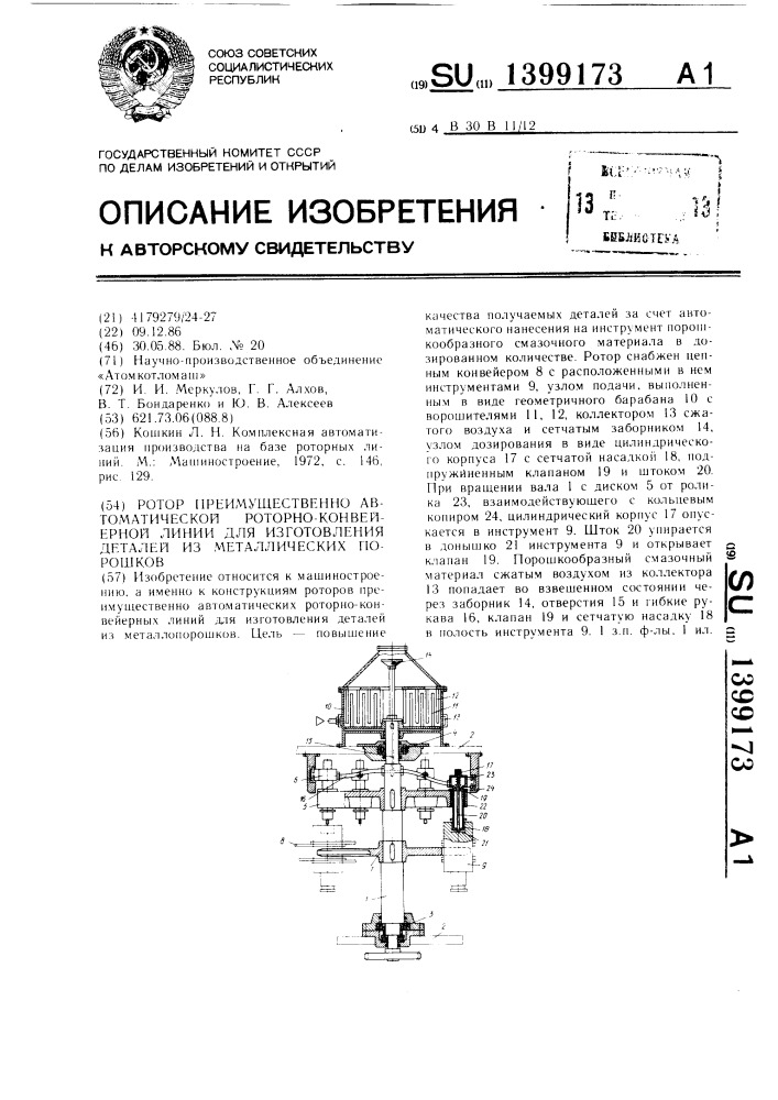 Ротор преимущественно автоматической роторно-конвейерной линии для изготовления деталей из металлических порошков (патент 1399173)