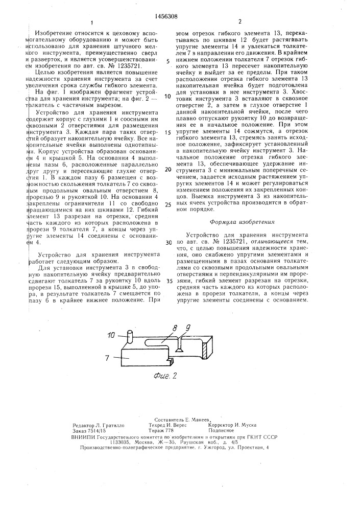 Устройство для хранения инструмента (патент 1456308)