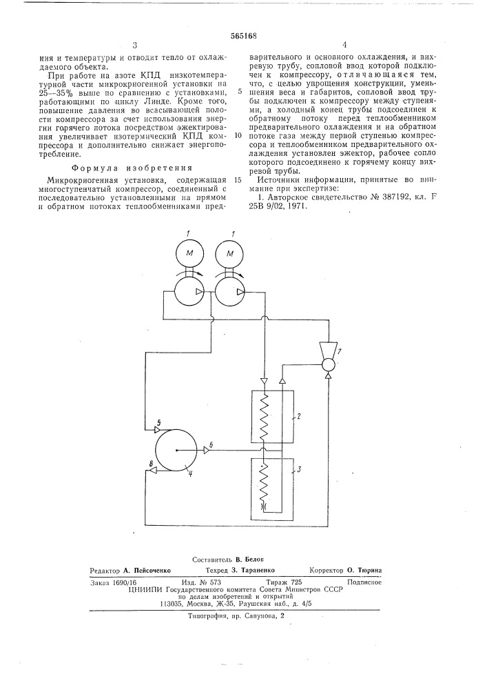 Микрокриогенная установка (патент 565168)