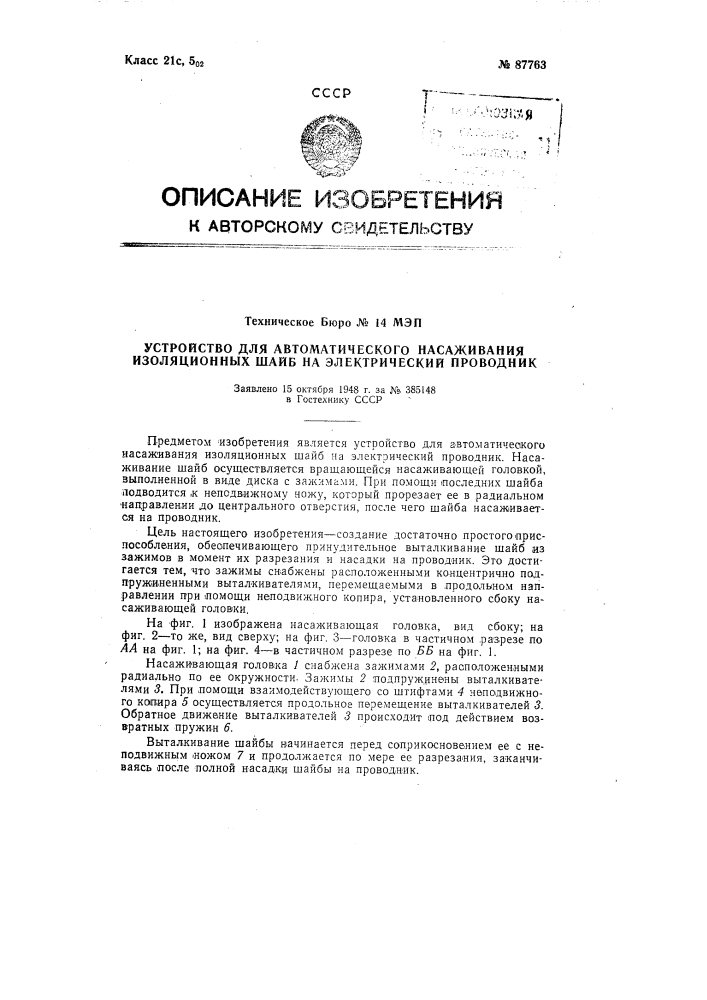 Устройство для автоматического насаживания изоляционных шайб на электрический проводных (патент 87763)