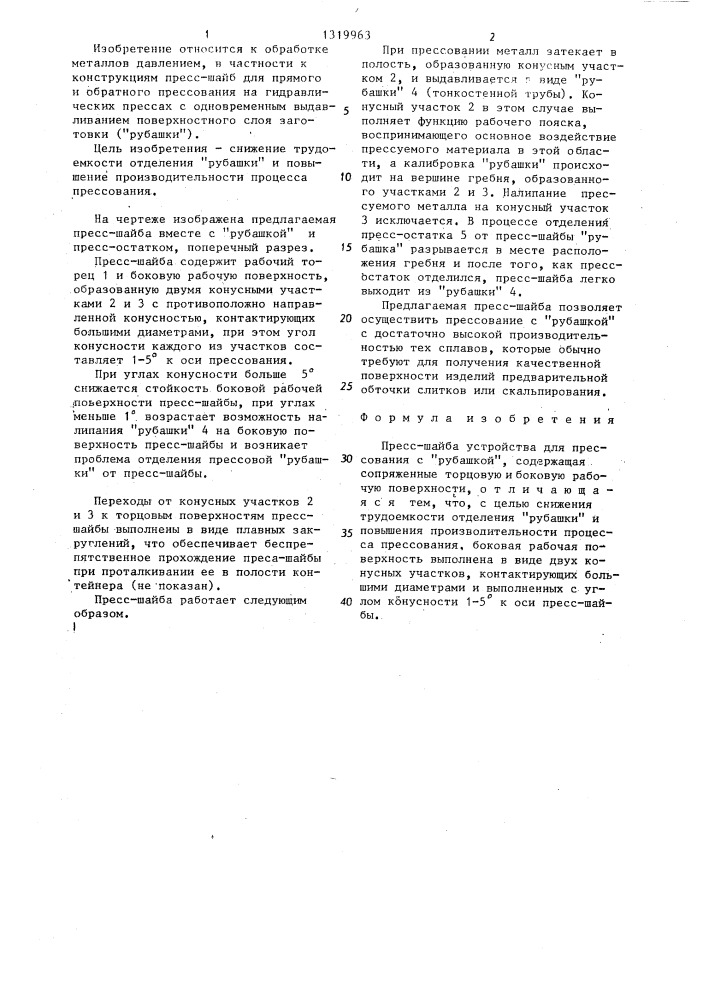 Пресс-шайба устройства для прессования с "рубашкой (патент 1319963)