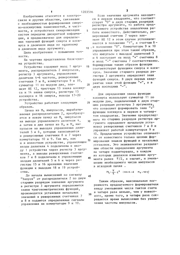 Устройство для вычисления тригонометрических функций (патент 1203516)