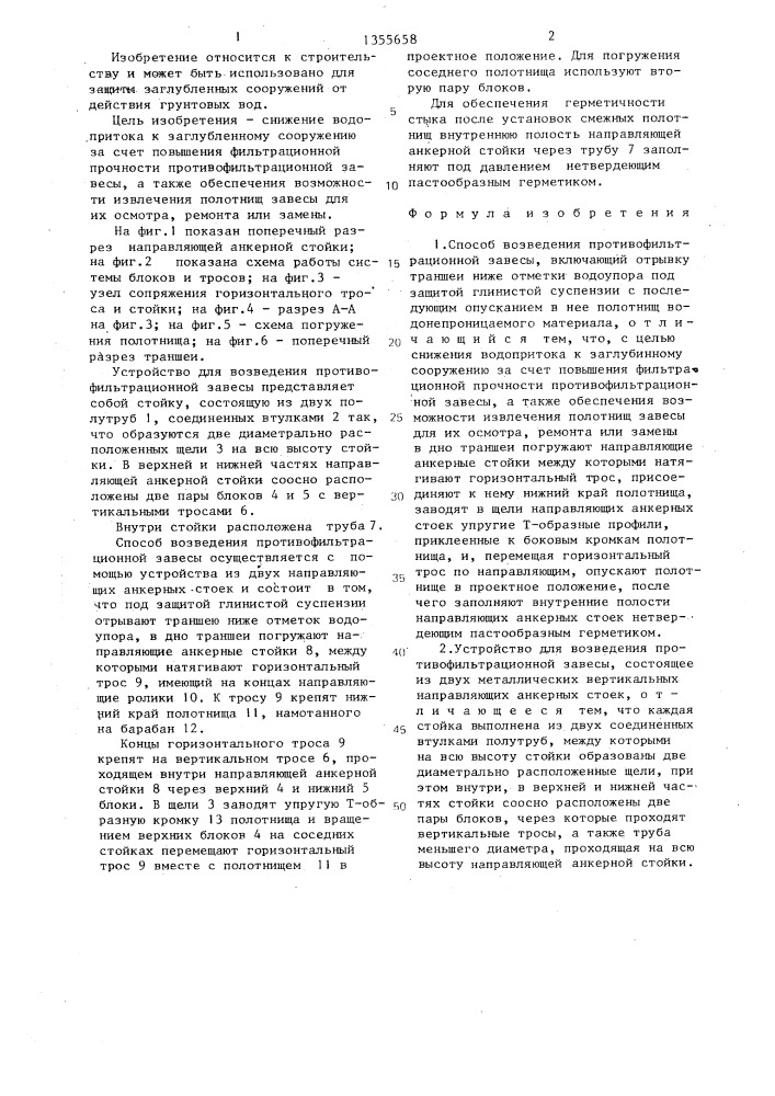 Способ возведения противофильтрационной завесы и устройство для его осуществления (патент 1355658)