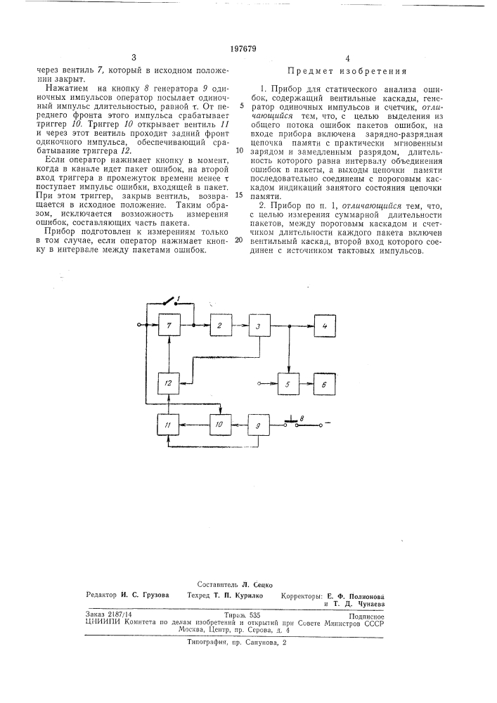 Прибор для статического анализа ошибок (патент 197679)