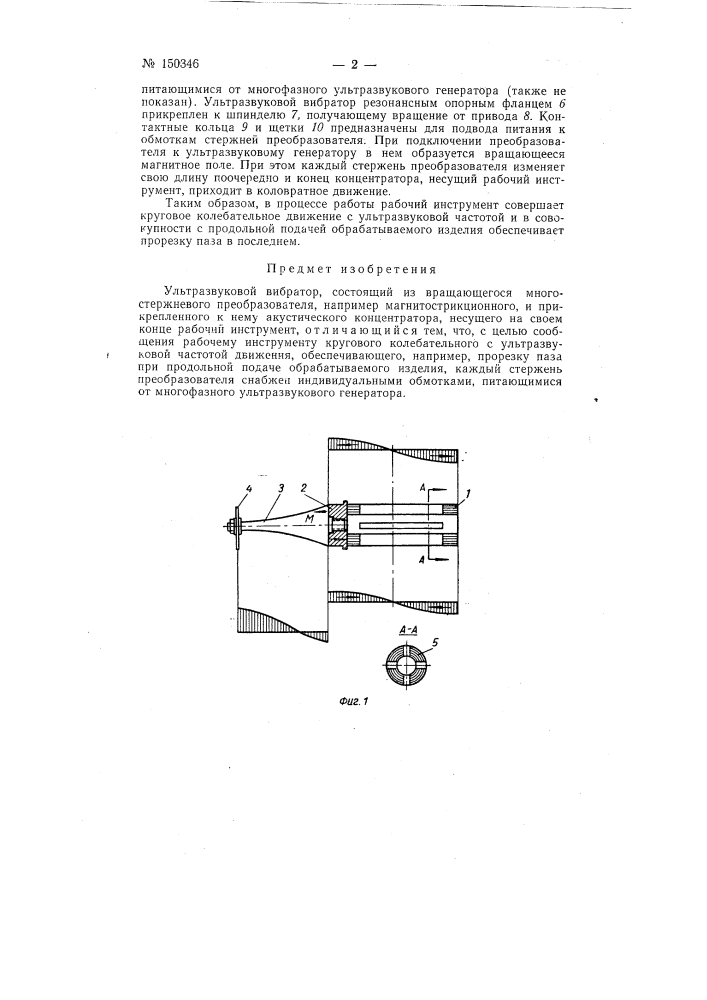 Ультразвуковой вибратор (патент 150346)
