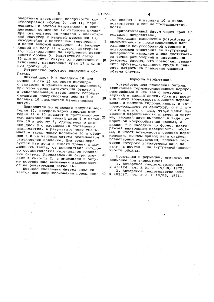 Устройство для плавления битума (патент 619558)