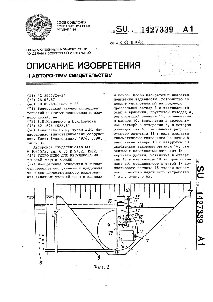 Устройство для регулирования уровней воды в канале (патент 1427339)