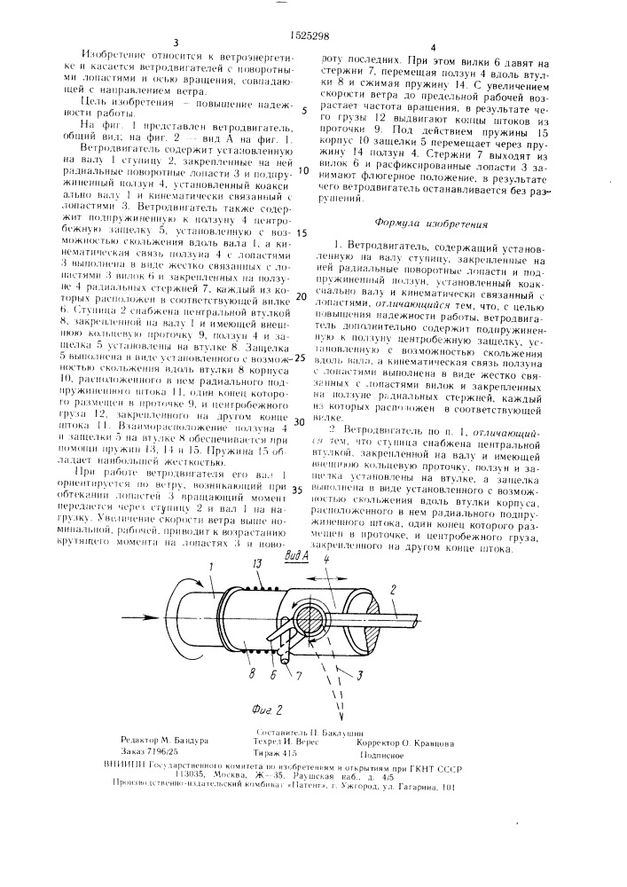 Ветродвигатель (патент 1525298)