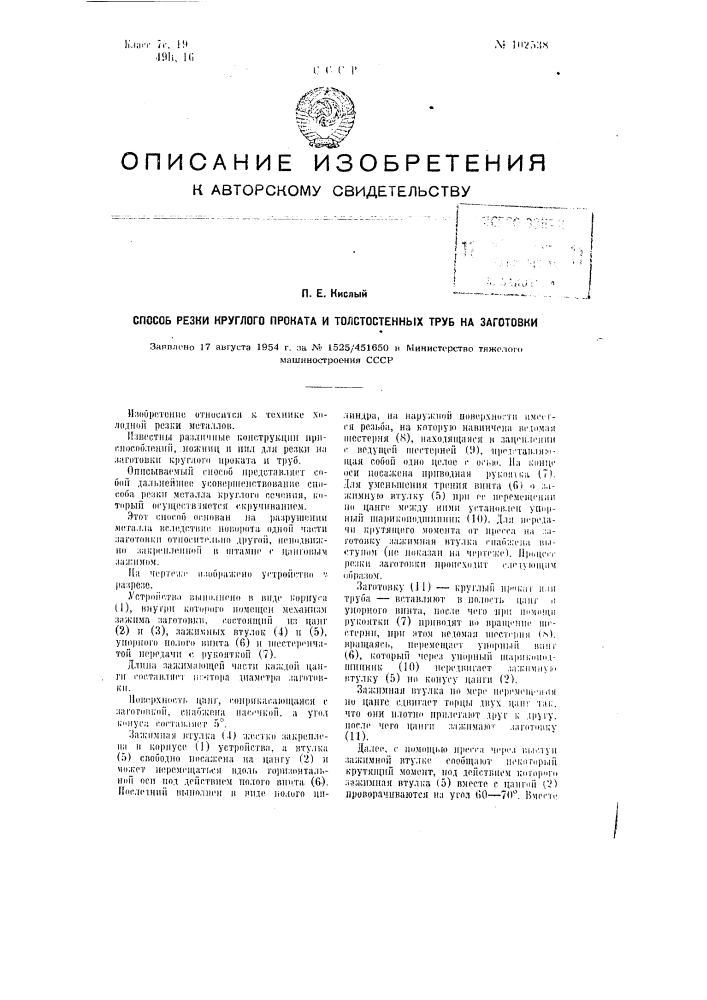 Способ резки круглого проката и толстостенных труб на заготовки (патент 102538)