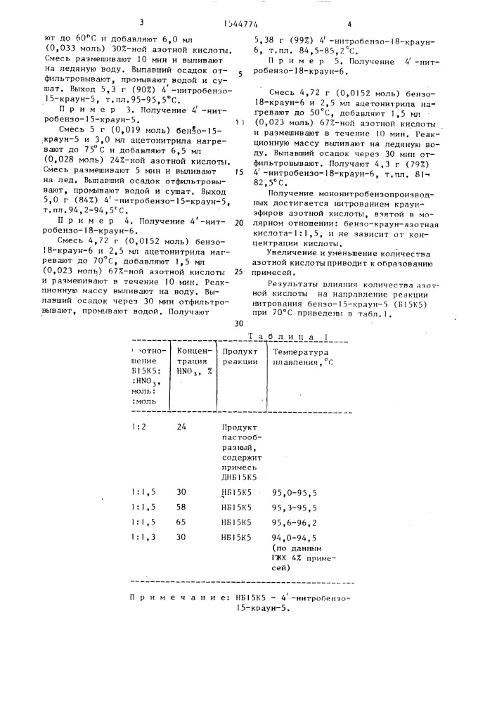 Способ получения мононитробензокраун-эфиров (патент 1544774)