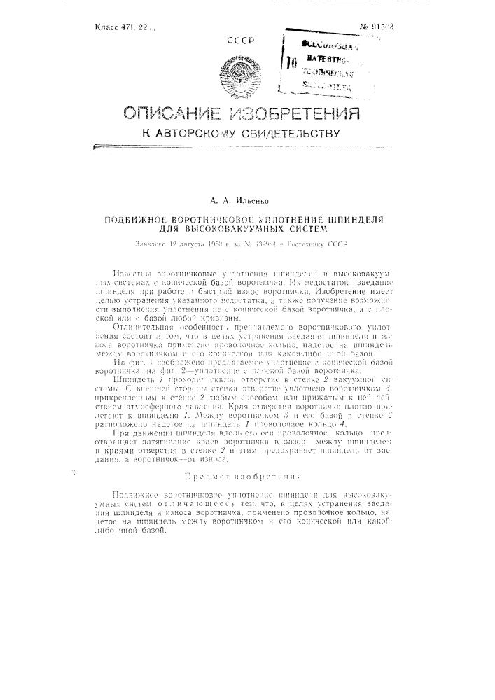 Подвижное воротниковое уплотнение шпинделя для высоковакуумных систем (патент 91503)