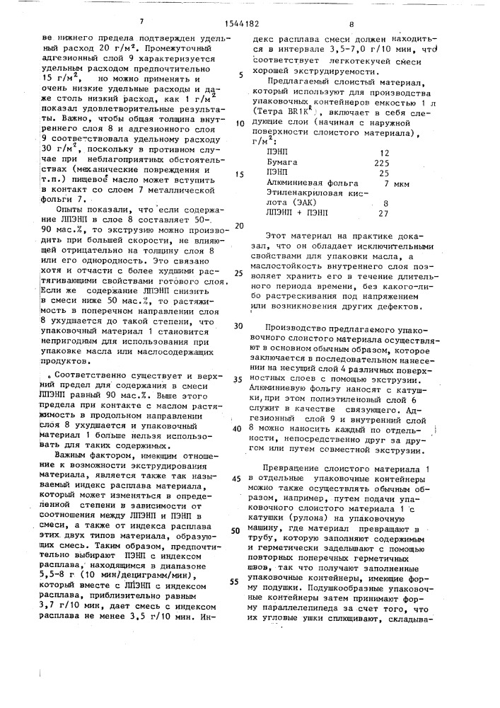 Упаковочный слоистый материал для упаковки жидких пищевого масла или пищевого продукта, содержащего пищевое масло (патент 1544182)
