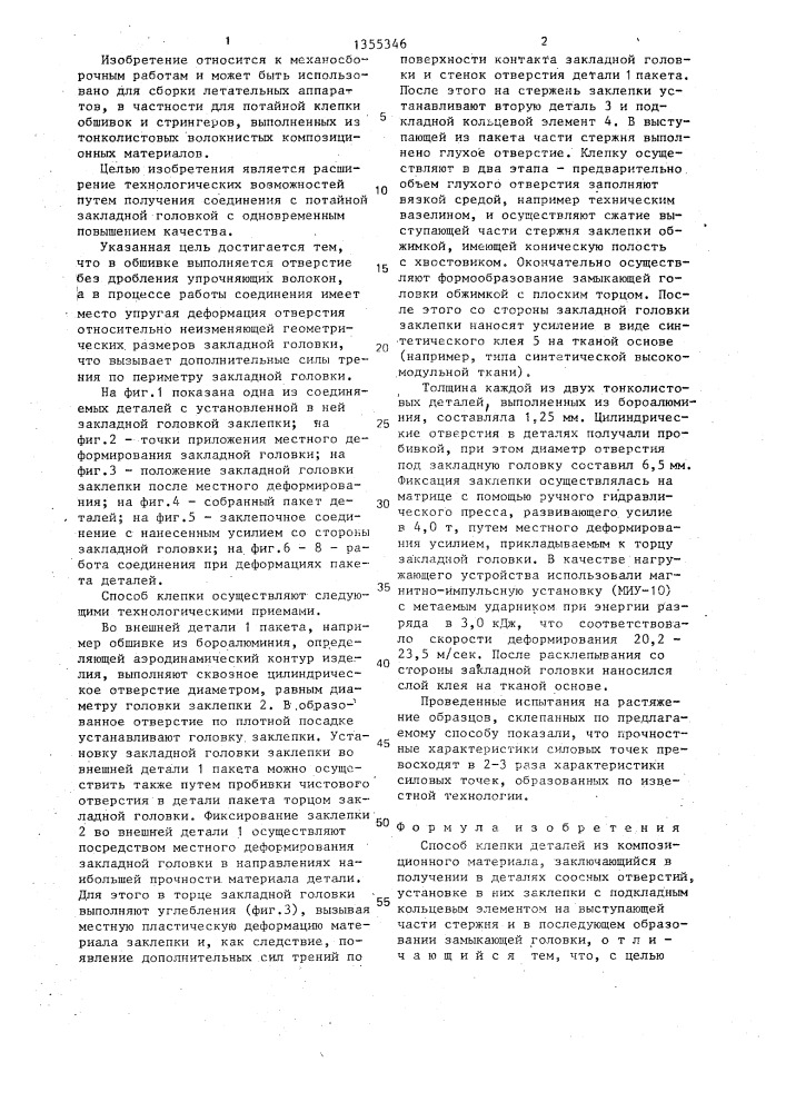 Способ клепки деталей из композиционного материала (патент 1355346)
