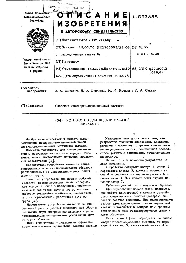 Устройство для подачи рабочей жидкости (патент 597855)
