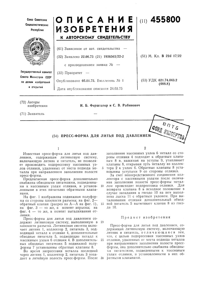 Пресс-форма для литья под давлением (патент 455800)