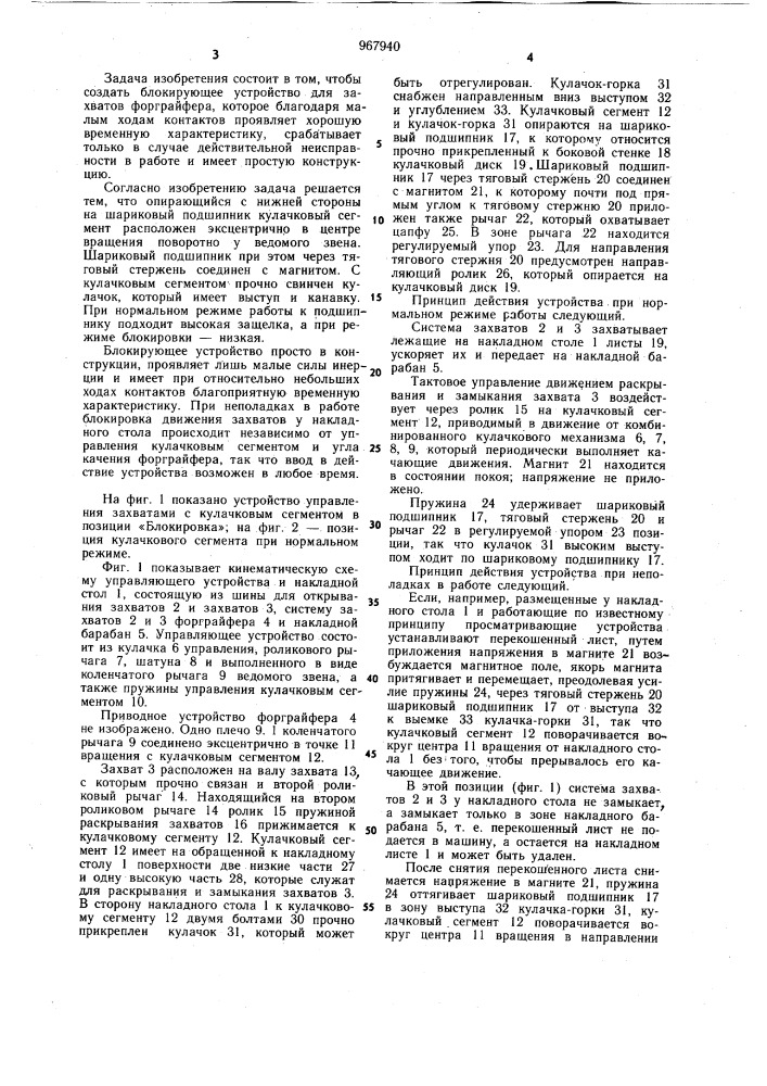 Устройство для блокировки захватов форграйфера на листовых печатных машинах (патент 967940)