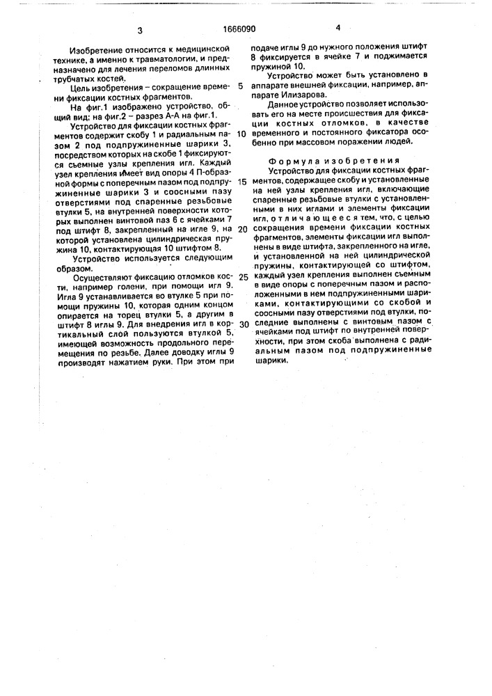 Устройство для фиксации костных фрагментов (патент 1666090)