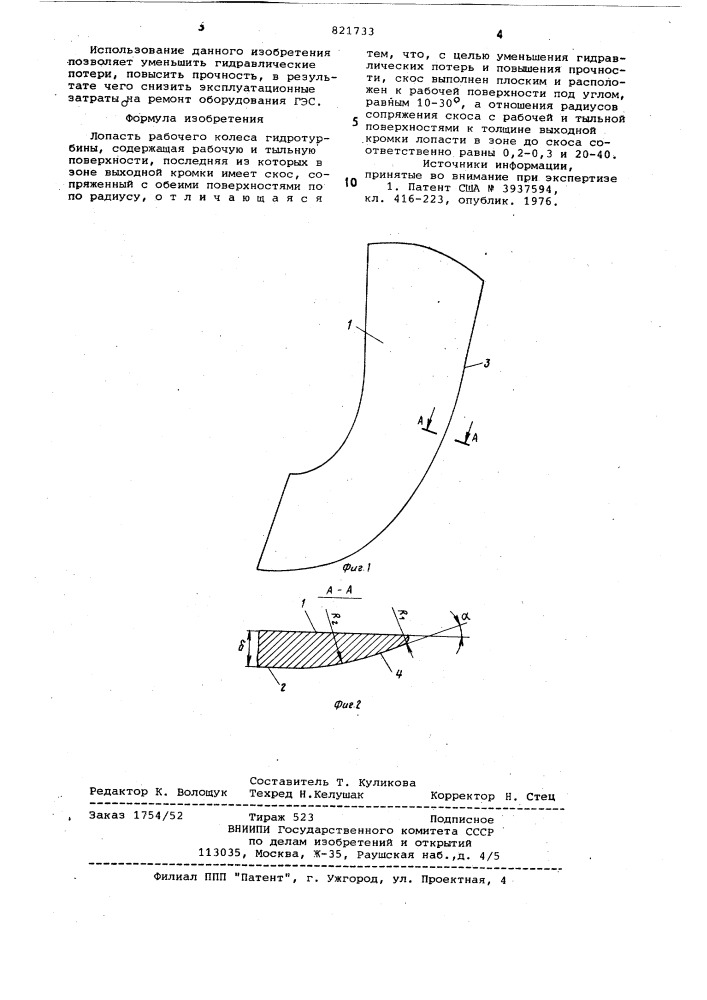 Лопасть рабочего колеса гидротурбины (патент 821733)