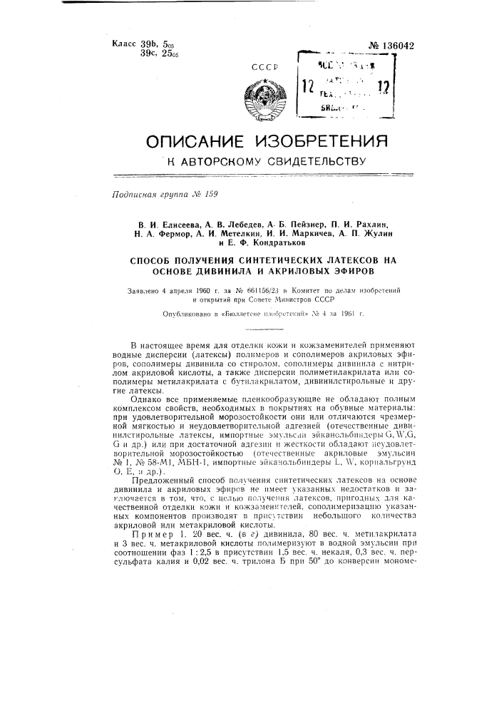Способ получения синтетических латексов на основе дивинила и акриловых эфиров (патент 136042)