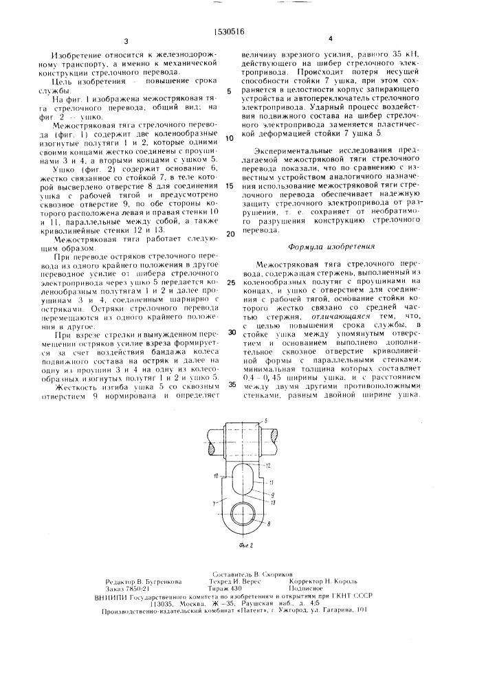 Межостряковая тяга стрелочного перевода (патент 1530516)