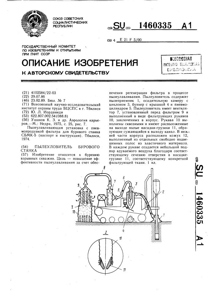 Пылеуловитель бурового станка (патент 1460335)