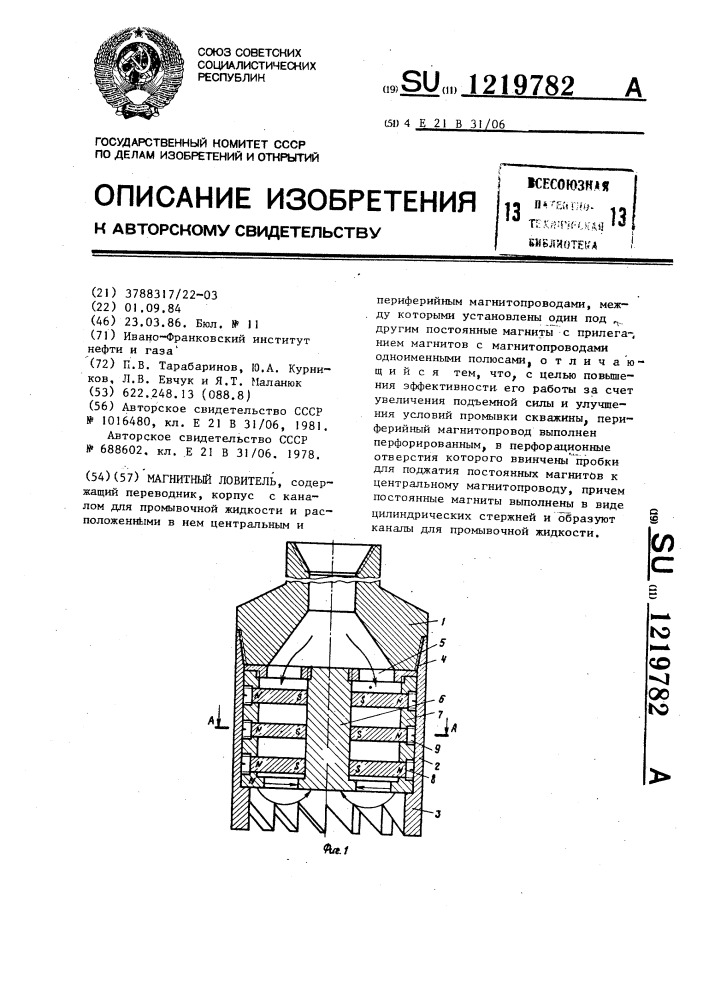 Магнитный ловитель (патент 1219782)