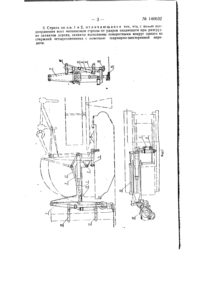 Валочно-погрузочная стрела (патент 140632)