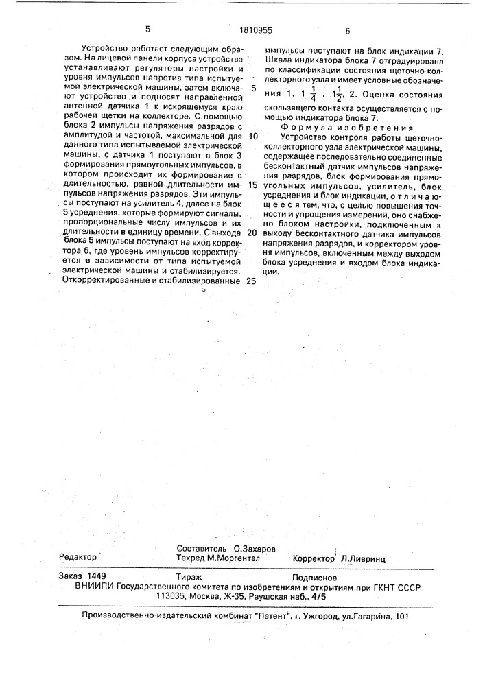 Устройство контроля работы щеточно-коллекторного узла электрической машины (патент 1810955)