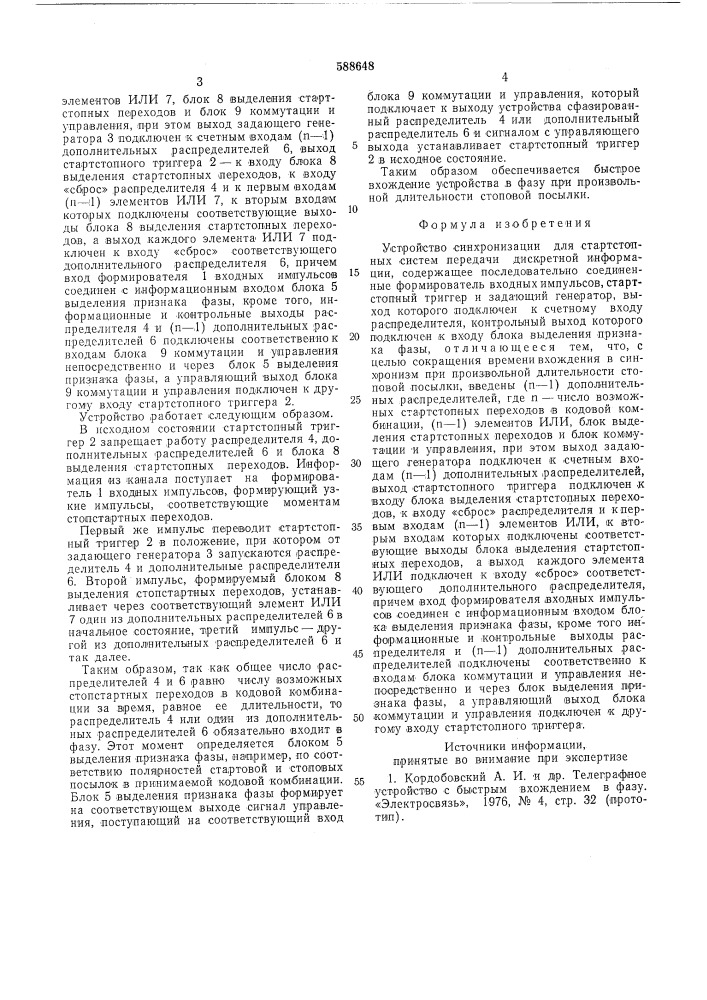 Устройство синхронизации для стартостопных систем передачи дискретной информации (патент 588648)