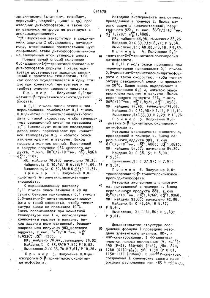 Способ получения о,о-диалкил-s- триметилсилоксиалкилдитиофосфатов (патент 891678)