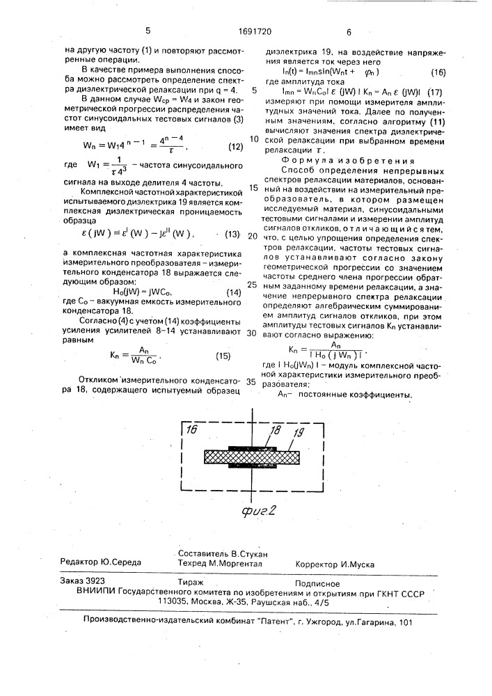 Способ определения непрерывных спектров релаксации материалов (патент 1691720)