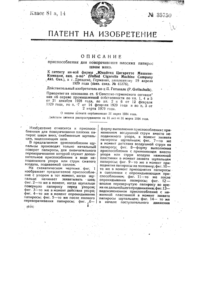 Приспособление для поворачивания плоских папирос швом вниз (патент 35750)