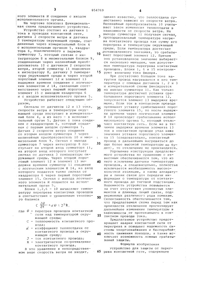 Устройство для защиты от перегрева контактной сети (патент 854769)