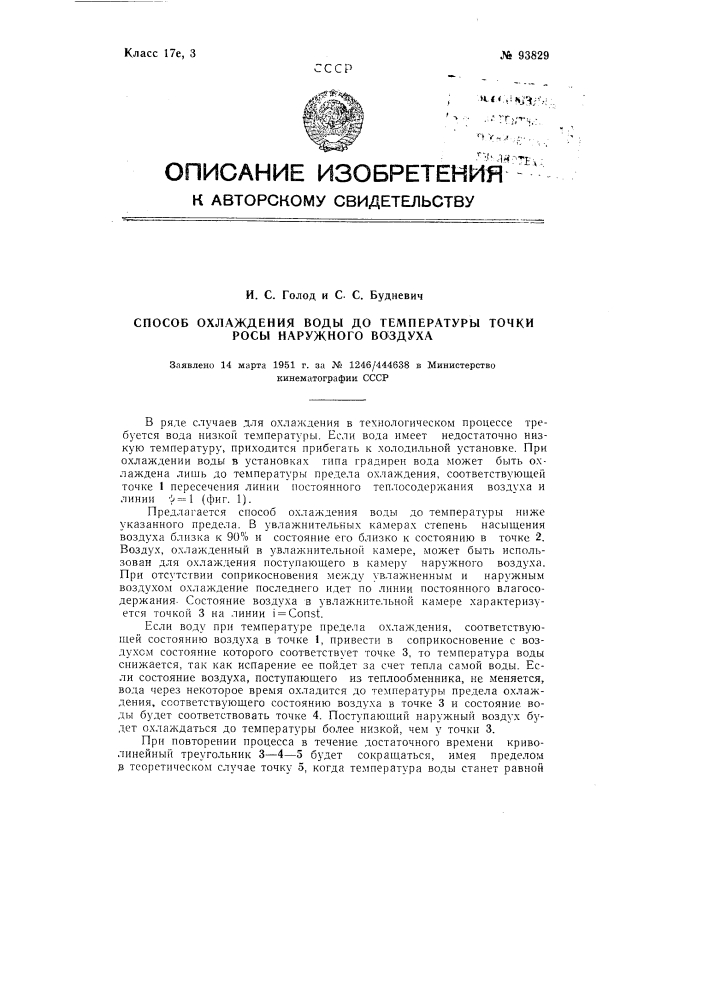 Способ охлаждения воды до температуры точки росы наружного воздуха (патент 93829)