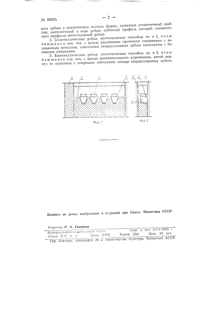 Способ изготовления зуборезных биметаллических реек с твердосплавными зубьями путем отливок (патент 86294)