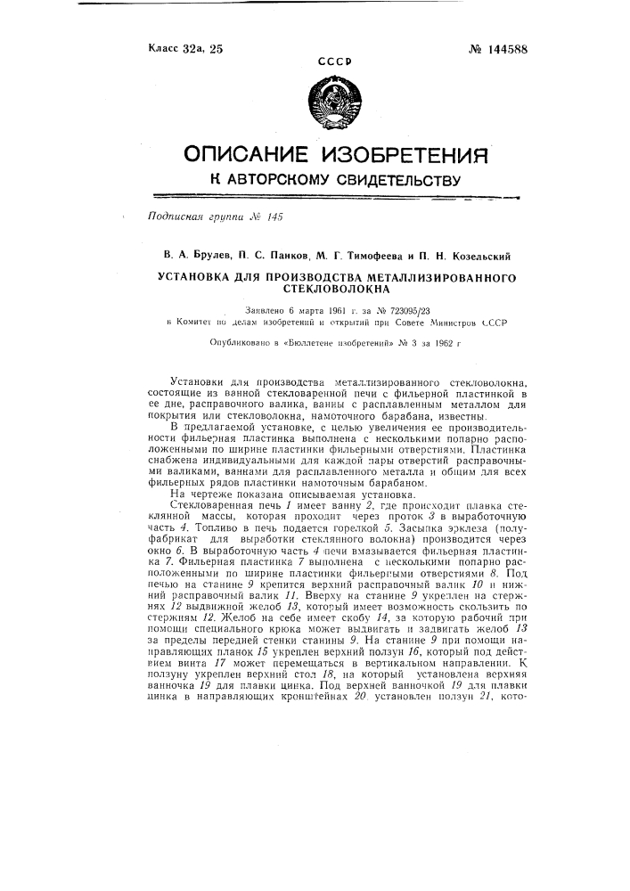 Установка для производства металлизированного стекловолокна (патент 144588)