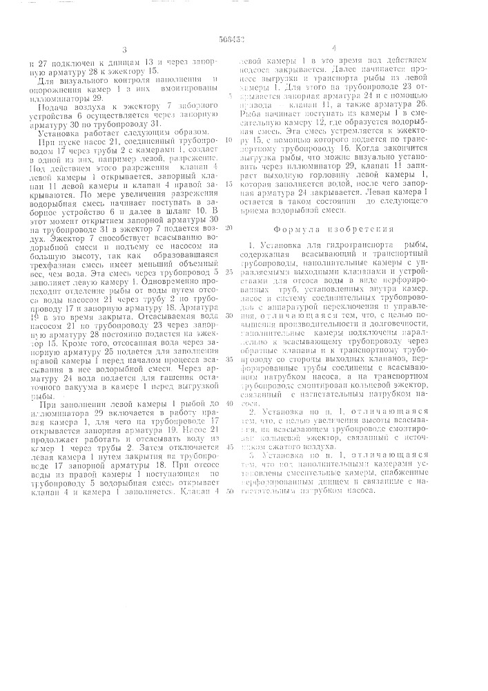 Установка для гидротранспорта рыбы (патент 508453)