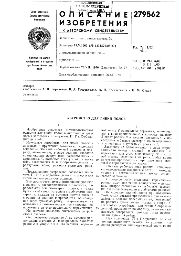 Устройство для гибки полок (патент 279562)