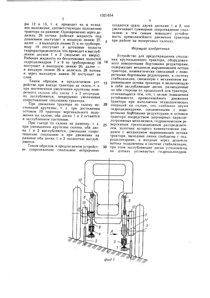 Устройство для предотвращения сползания крутосклонного трактора (патент 1521654)