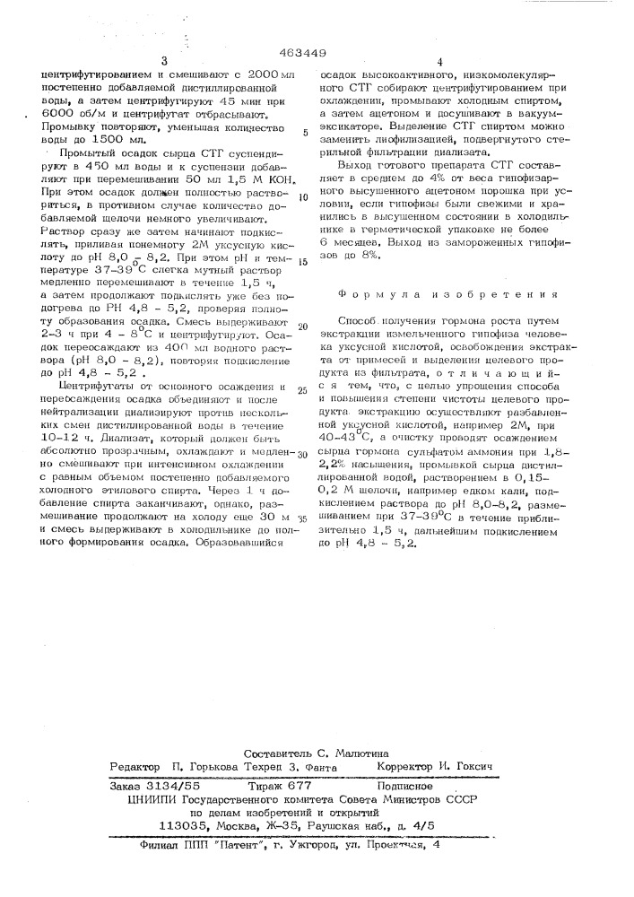 Способ получения гормона роста из гипофизов человека (патент 463449)