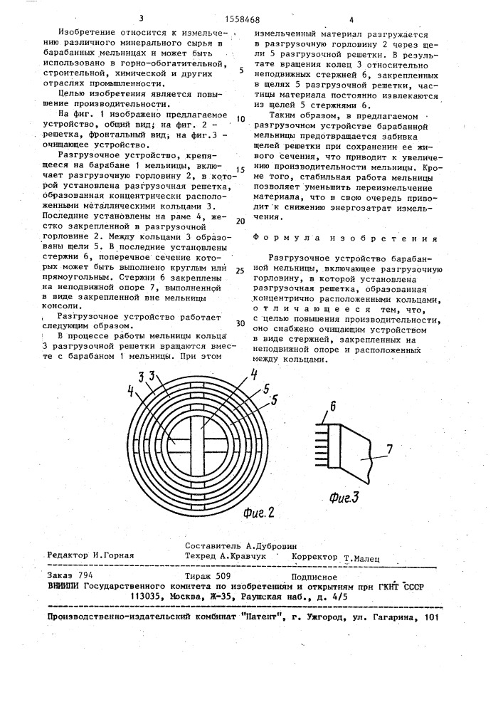 Разгрузочное устройство барабанной мельницы (патент 1558468)