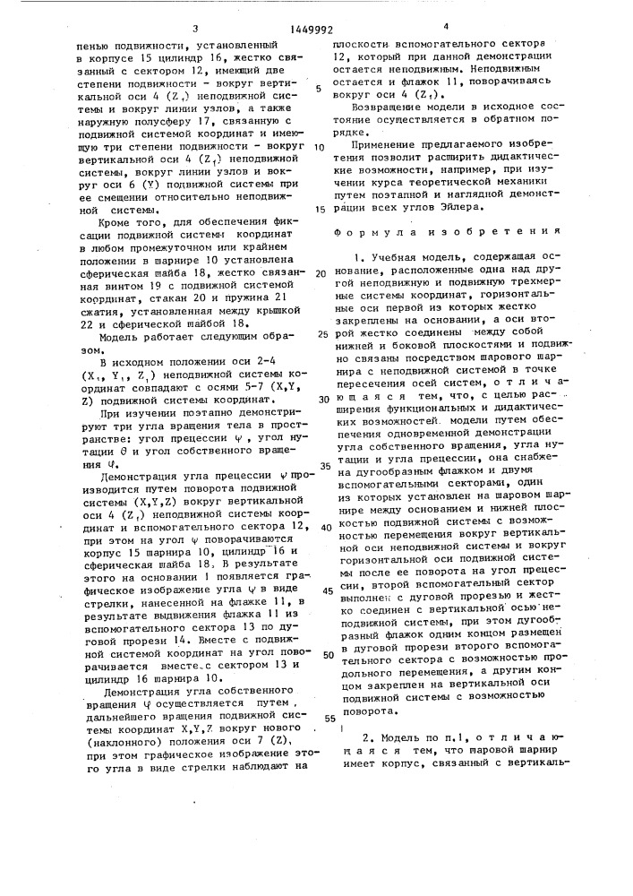Учебная модель "углы эйлера (патент 1449992)