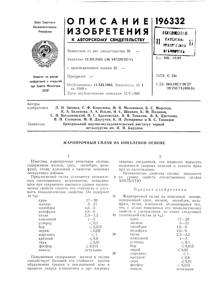 Жаропрочный сплав на никелевой основе (патент 196332)
