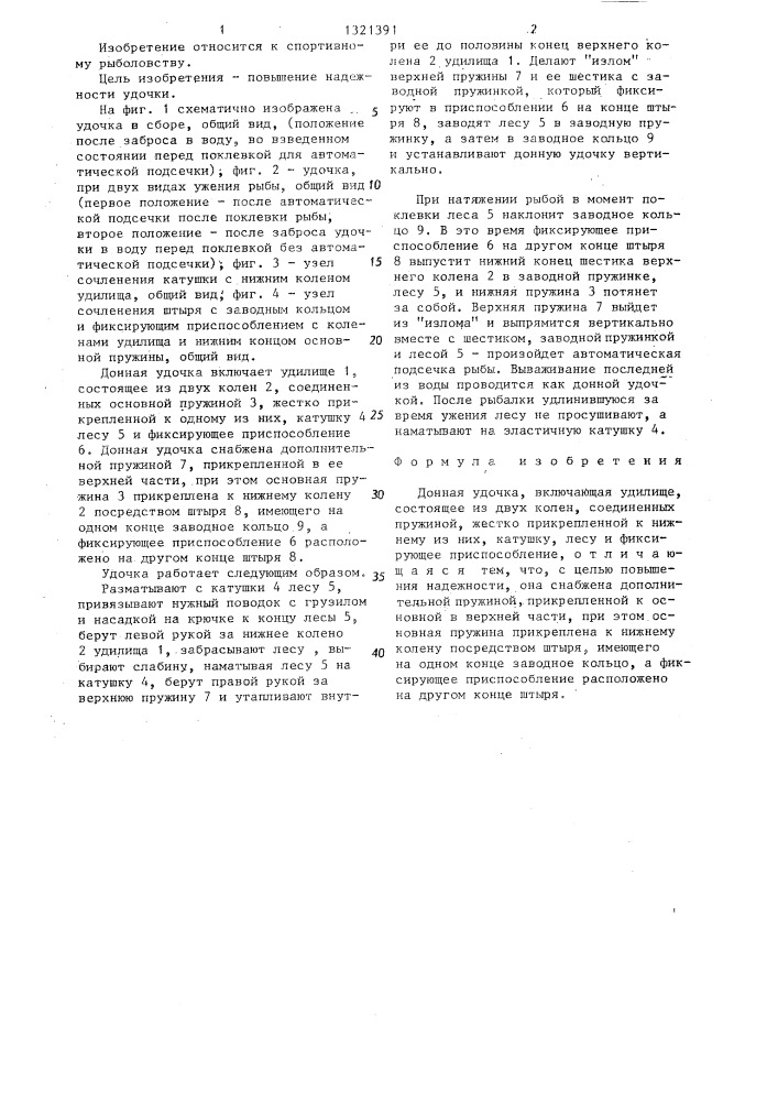 Донная удочка (патент 1321391)