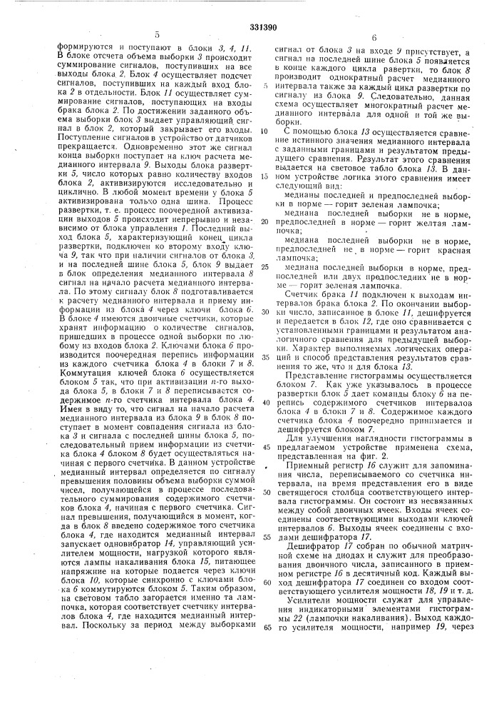 Устройство для статистического контроля по медианному интервалу и проценту брака (патент 331390)
