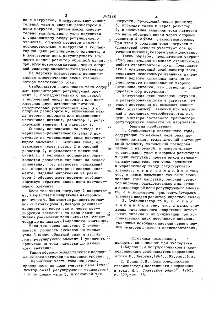 Стабилизатор постоянного тока (патент 847298)
