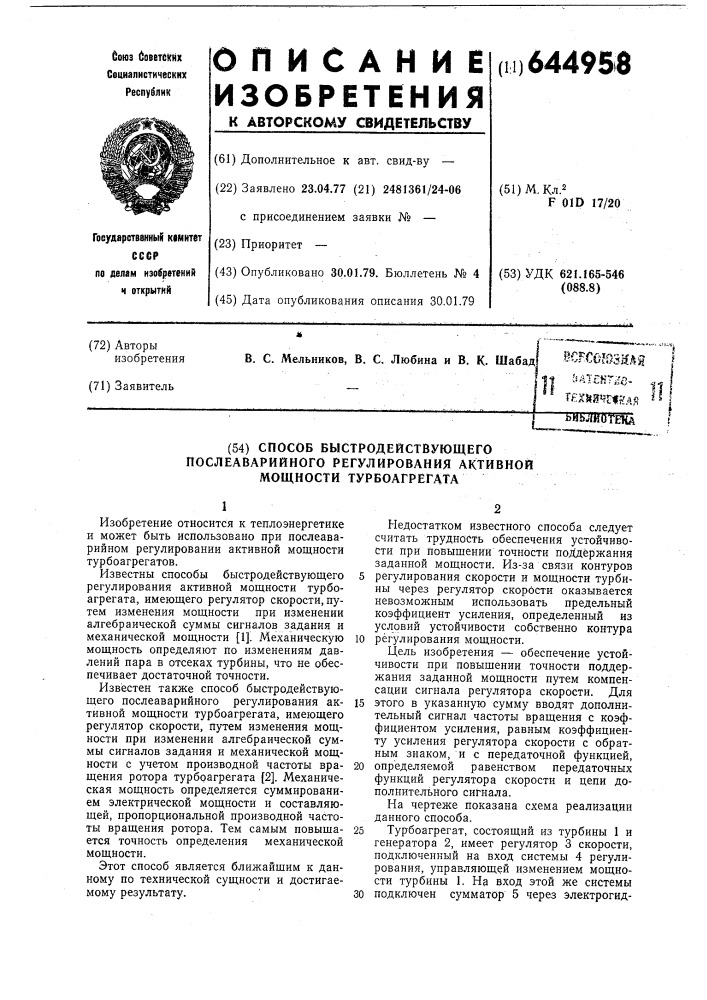 Способ быстродействующего послеаварийного регулирования активной мощности турбоагрегата (патент 644958)