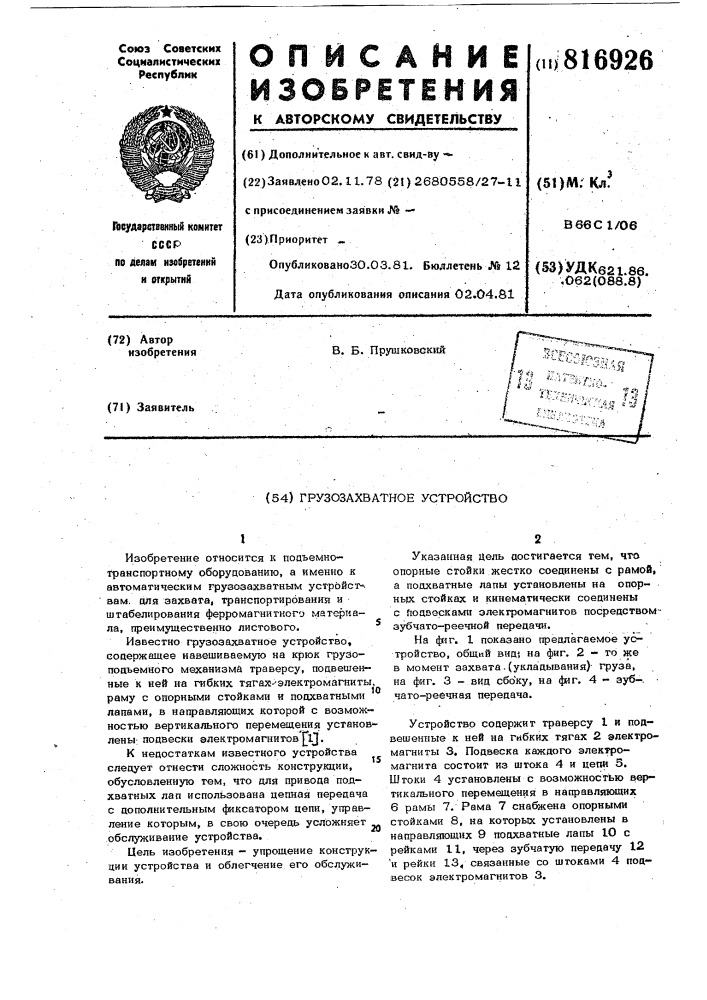 Грузозахватное устройство (патент 816926)
