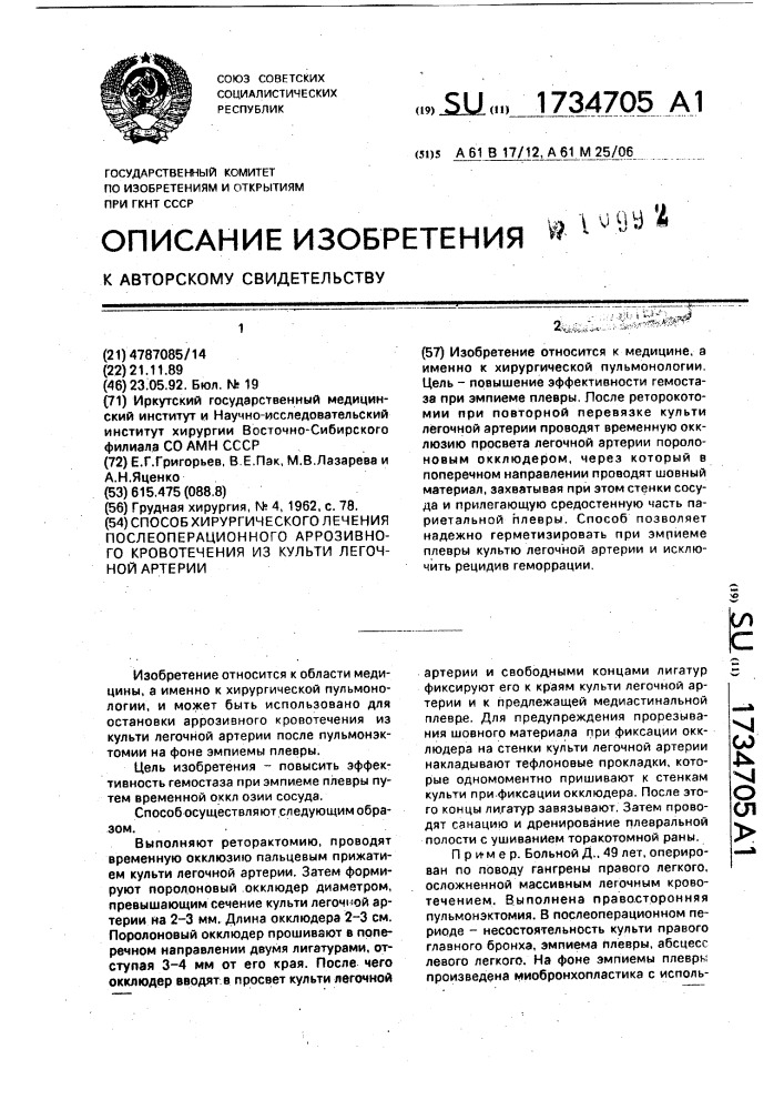 Способ хирургического лечения послеоперационного аррозивного кровотечения из культи легочной артерии (патент 1734705)
